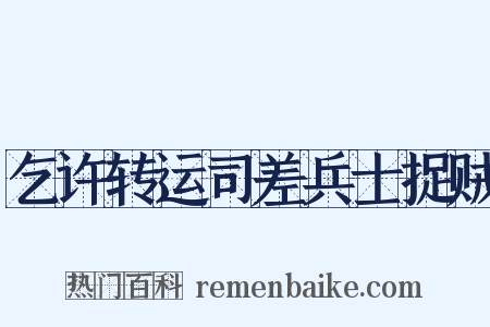 乞许转运司差兵士捉贼是什么意思的图片
